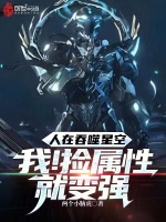 小说《我在吞噬星空世界捡战斗力》封面