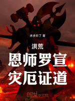 小说《洪荒罗睺为受》封面