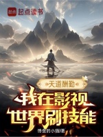 小说《天道酬勤,我在影视世界刷技能免费阅读》封面