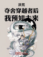 小说《穿越洪荒夺舍祖巫》封面