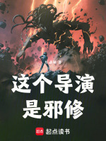 小说《这个导演是邪修勿语凝》封面