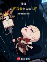 小说《战锤的遗言》封面