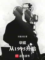 小说《华娱从1998开始最新章节》封面