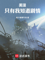 小说《美漫:只有我知道剧情》封面