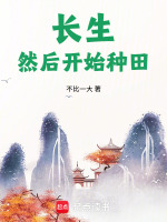 小说《长生种无弹窗》封面