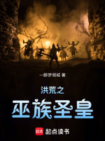 小说《洪荒之巫族圣皇免费阅读》封面