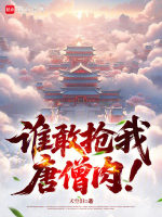 小说《谁敢和我抢师兄by》封面