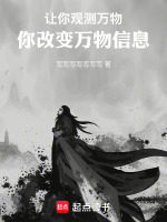 小说《让你观测万物,你改变万物信息》封面