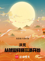 小说《洪荒:从被迫拜师三清开始》封面