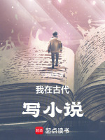 小说《我在古代写小说免费阅读》封面