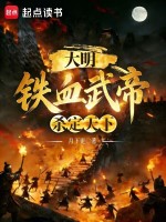 小说《大明:铁血武帝,杀定天下免费阅读》封面