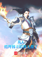 小说《凡人:结拜韩立后我无敌了》封面