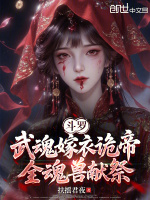 小说《斗罗武魂嫁衣诡帝全魂兽献祭免费阅读》封面
