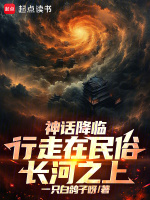 小说《神话降临行走在民俗长河之上》封面