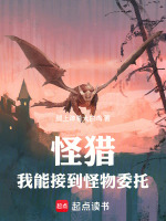 小说《怪物猎人可以收服怪物吗》封面