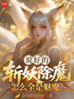 小说《斩妖除魔的叫什么》封面
