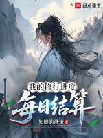 小说《我的修行生涯》封面