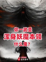 小说《你一武圣,浑身妖魔本领什么鬼小说》封面