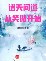 小说《诸天问道从武当开始》封面