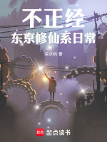 小说《不正经修仙推荐阵容》封面