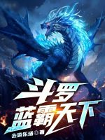 小说《斗罗之蓝霸学院老师》封面
