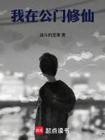 小说《我在公门修仙无弹窗》封面