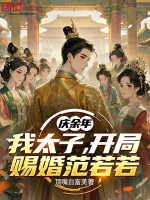 小说《庆余年之太子的堕落小说》封面