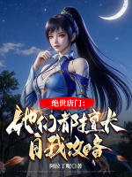 小说《绝世唐门众女》封面
