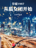 小说《华娱从1998开始校对》封面