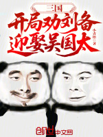 小说《三国:开局劝刘备夺取江东免费阅读》封面
