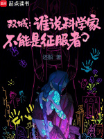 小说《应该是科学家》封面