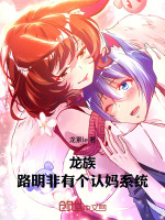 小说《龙族路明非母亲》封面