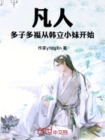 小说《凡人修仙传韩立的分身后来怎么样了》封面