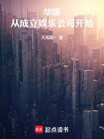 小说《华娱从综艺开始》封面