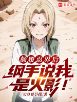 小说《火影:扮演反派的我成了人气角色最新章节无弹窗》封面