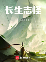小说《长生志异百科》封面