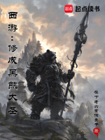 小说《西游从黑熊精开始无敌》封面