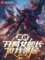 小说《高达:开局女舰长做我邻居》封面