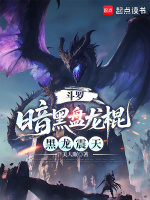 小说《斗罗之黑龙葬天》封面