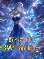 小说《双斗罗对比开局极致生命版唐三免费》封面