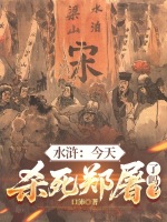 小说《水浒传杀郑屠是哪一集》封面