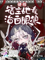 小说《快穿:硬核宿主她专治白眼狼》封面