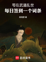 小说《苟在武道乱世每日签到一个词条》封面