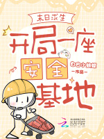 小说《小说末日求生》封面