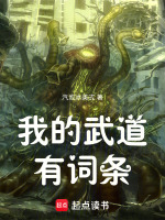 小说《我的武道能》封面