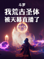 小说《斗罗之开局签到荒古圣体》封面