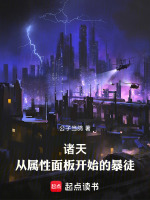 小说《诸天从开始加点变强》封面