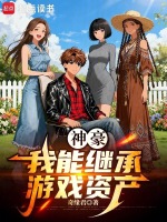 小说《都市:我能继承财富爱看书吧》封面