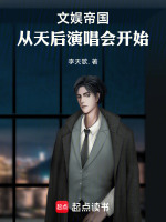 小说《文娱从综艺开始百度百科》封面