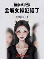 小说《相亲变成谈恋爱了》封面